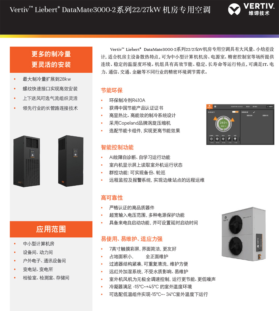 维谛（艾默生） Liebert DataMate3000-2系列小型机房精密空调技术参数